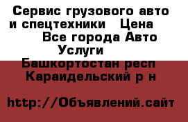 Сервис грузового авто и спецтехники › Цена ­ 1 000 - Все города Авто » Услуги   . Башкортостан респ.,Караидельский р-н